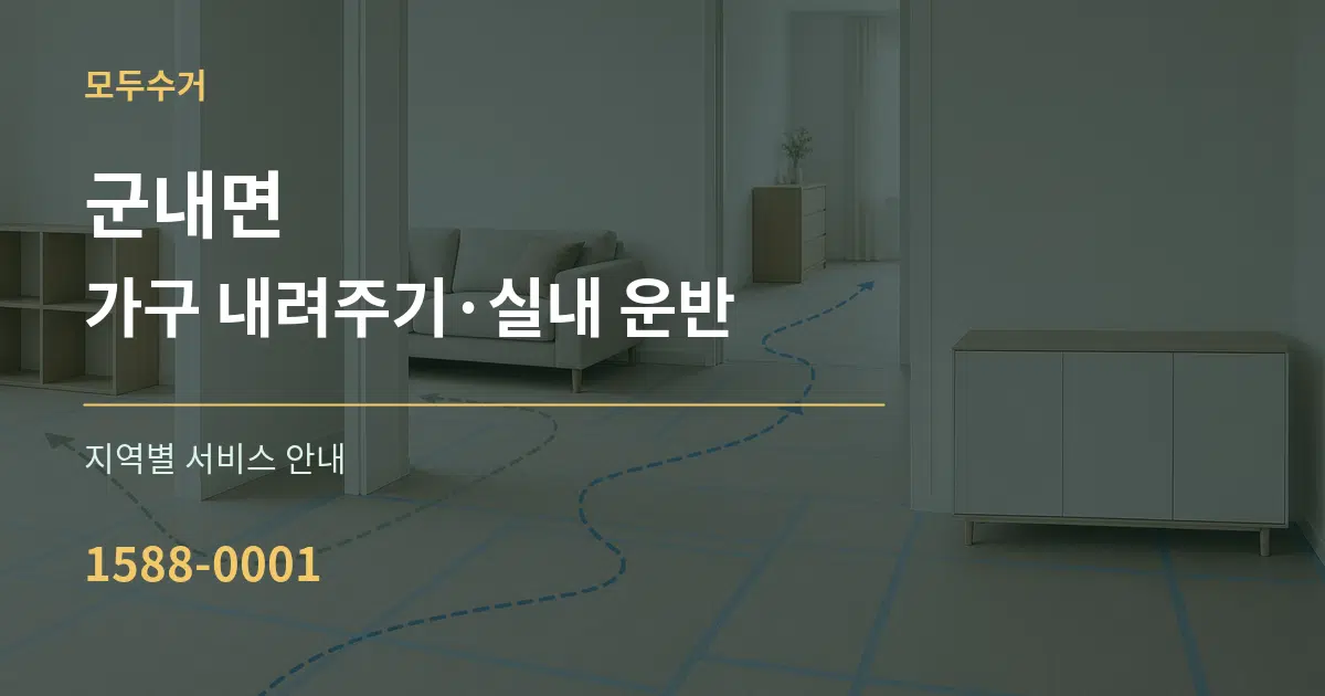 군내면 가구 내려주기·실내 운반 대표 안내 그래픽