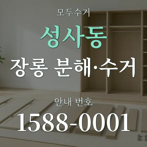 성사동 장롱 분해·수거 대표 안내 그래픽