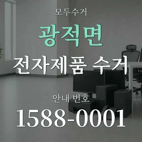 광적면 전자제품 수거 대표 안내 그래픽