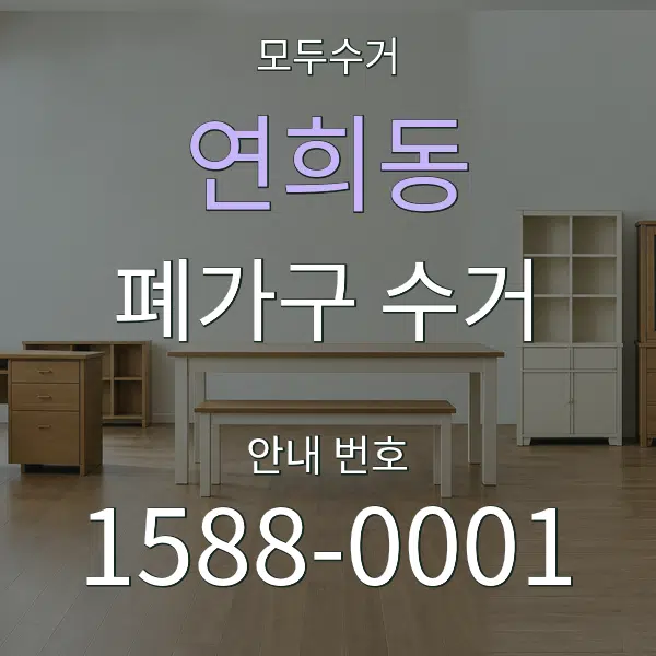 연희동 폐가구 수거 대표 안내 그래픽