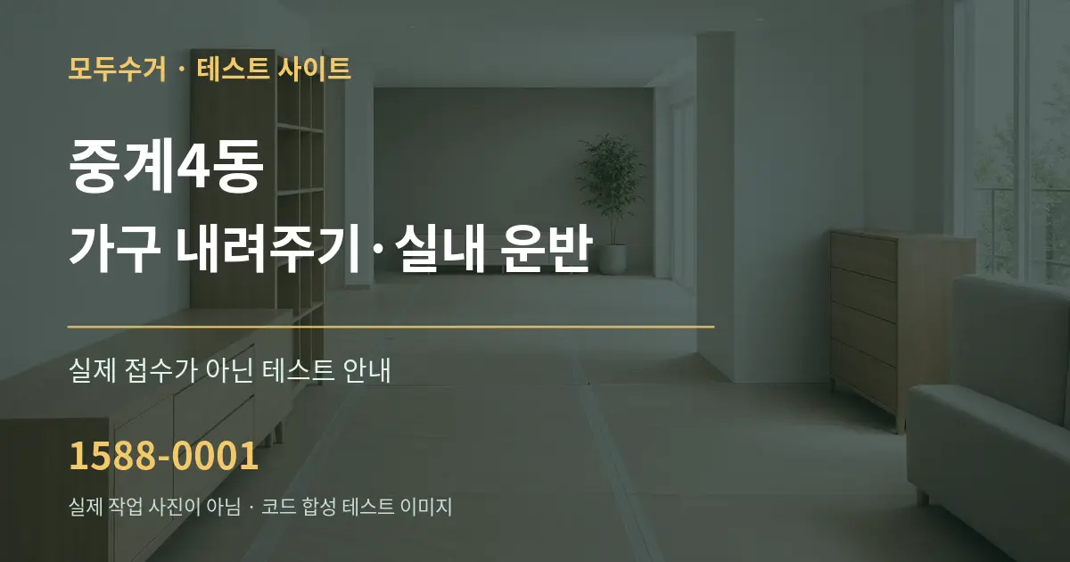 중계4동 가구 내려주기·실내 운반 테스트 상담 안내 그래픽