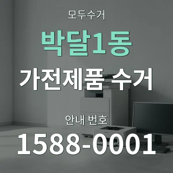 박달1동 가전제품 수거 대표 안내 그래픽