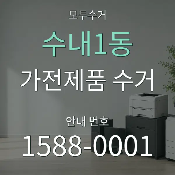수내1동 가전제품 수거 대표 안내 그래픽