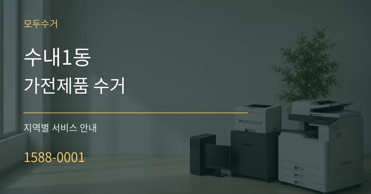 수내1동 가전제품 수거 대표 안내 그래픽