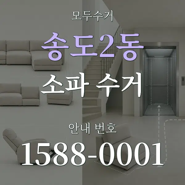 송도2동 소파 수거 대표 안내 그래픽