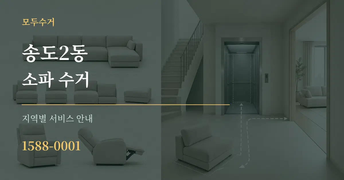 송도2동 소파 수거 대표 안내 그래픽
