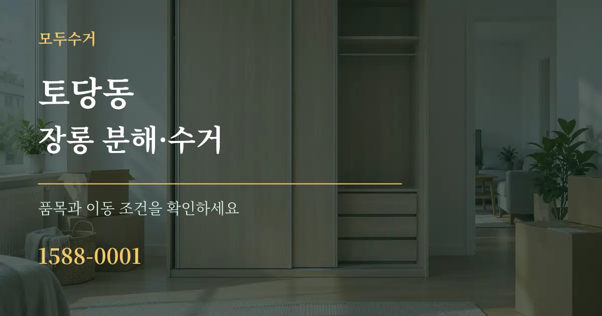 토당동 장롱 분해·수거 작업 조건 안내 그래픽