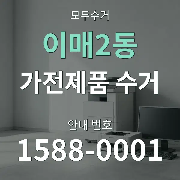 이매2동 가전제품 수거 대표 안내 그래픽