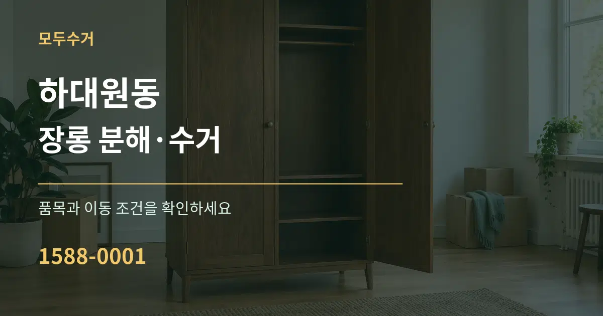 하대원동 장롱 분해·수거 작업 조건 안내 그래픽