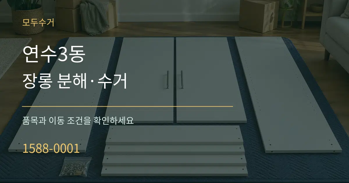 연수3동 장롱 분해·수거 서비스 이용 안내 그래픽