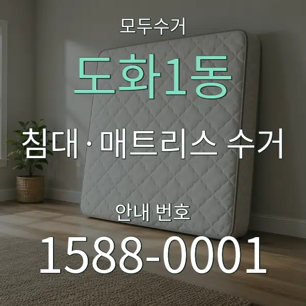 도화1동 침대·매트리스 수거 대표 안내 그래픽