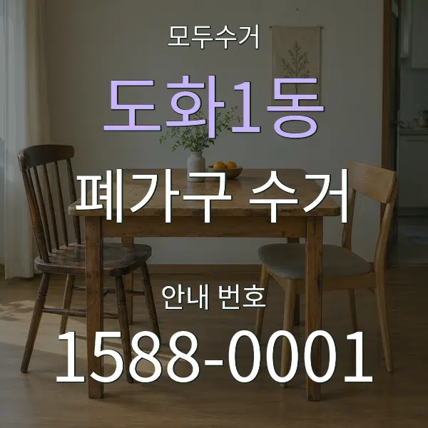 도화1동 폐가구 수거 대표 안내 그래픽
