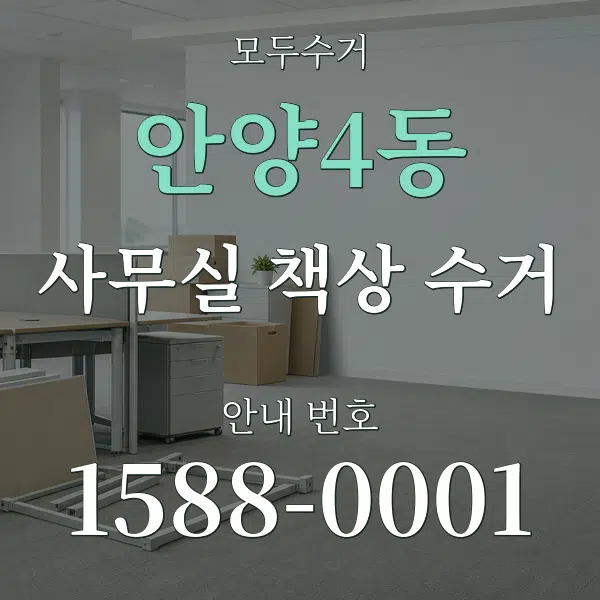 안양4동 사무실 책상 수거 대표 안내 그래픽
