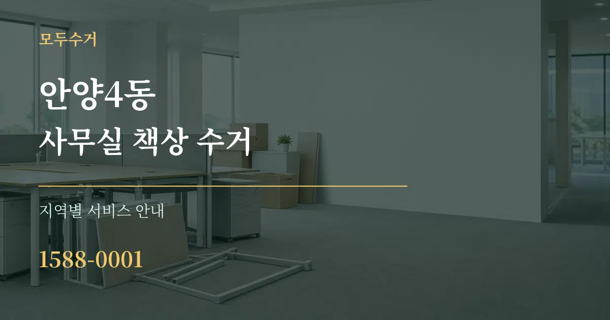 안양4동 사무실 책상 수거 대표 안내 그래픽