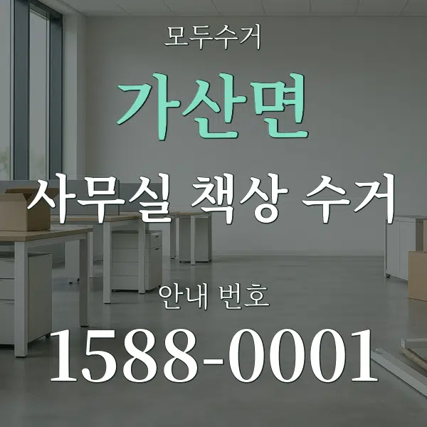 가산면 사무실 책상 수거 대표 안내 그래픽