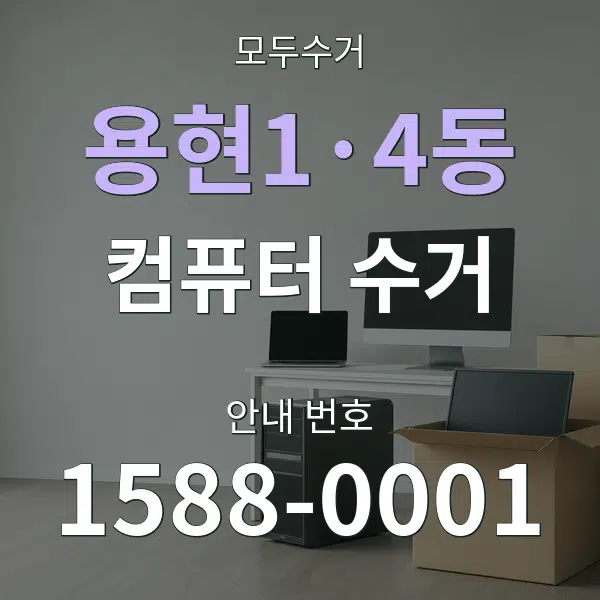 용현1·4동 컴퓨터 수거 대표 안내 그래픽