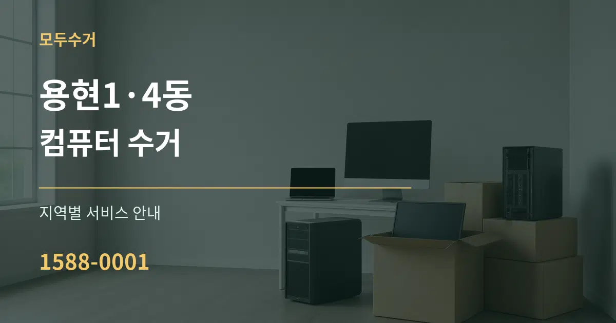 용현1·4동 컴퓨터 수거 대표 안내 그래픽