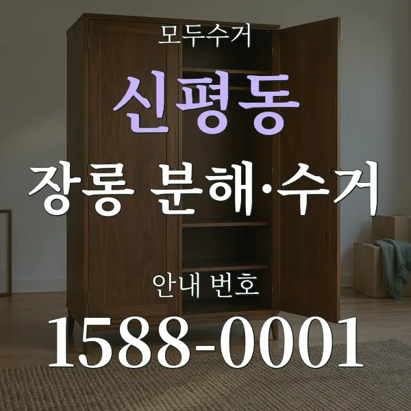 신평동 장롱 분해·수거 대표 안내 그래픽