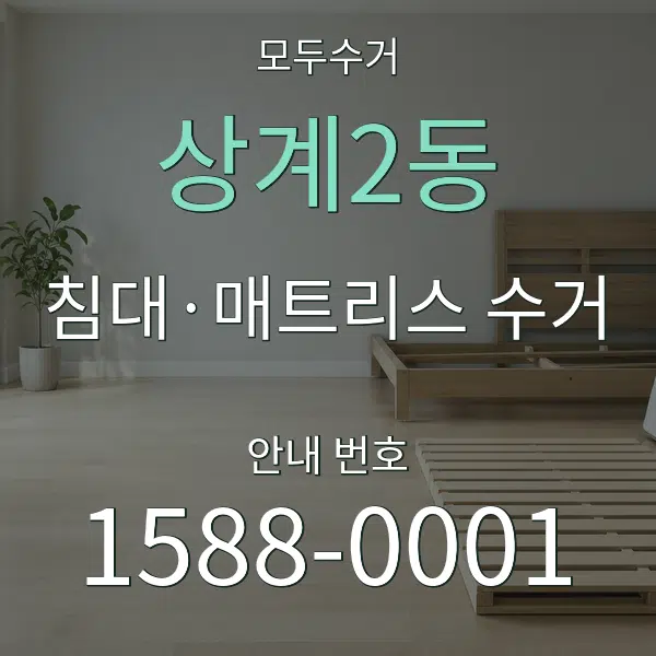 상계2동 침대·매트리스 수거 대표 안내 그래픽