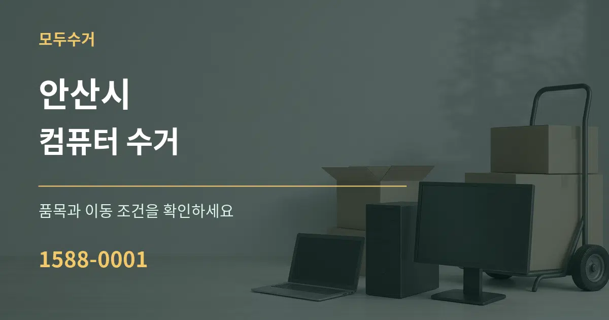 안산시 컴퓨터 수거 서비스 이용 안내 그래픽
