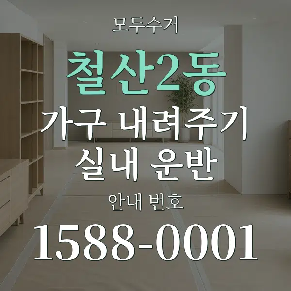 철산2동 가구 내려주기·실내 운반 대표 안내 그래픽